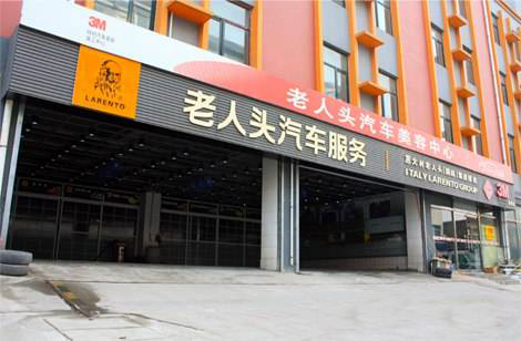 老人头汽车美容加盟