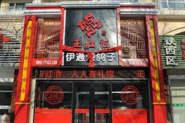 伊通烧鸽子加盟费