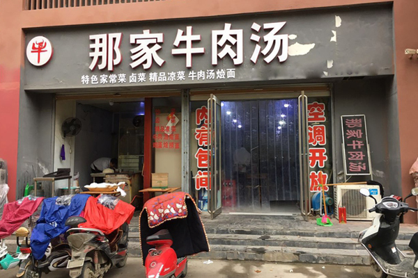 那家牛肉汤加盟