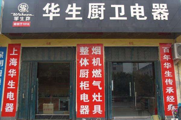 华生厨卫电器加盟费