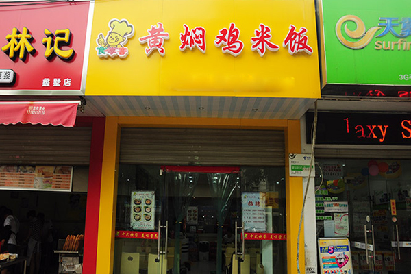 食享客黄焖鸡米饭加盟费