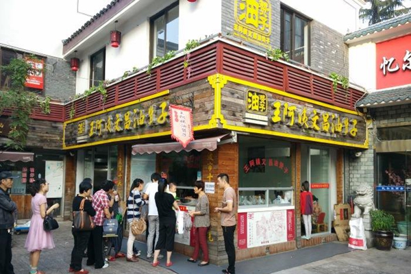 王阿姨文昌油赞子加盟店