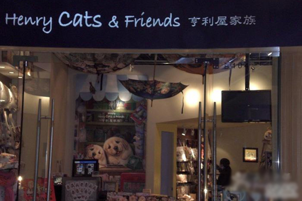 亨利屋家族加盟