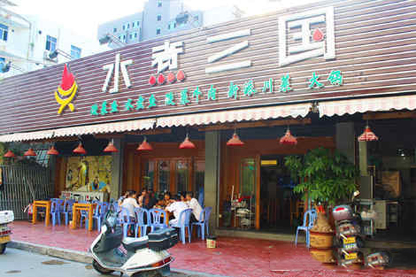 水煮三国火锅加盟店