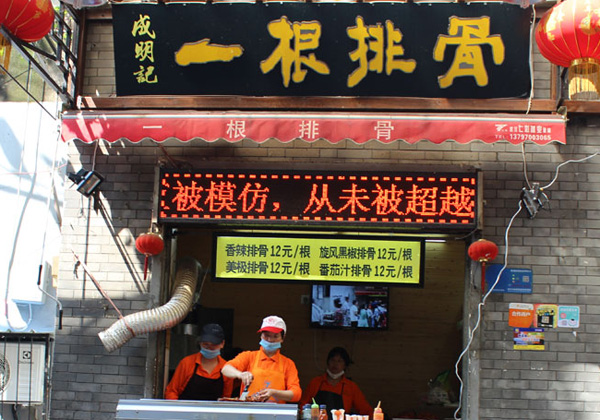 成明记一根排骨