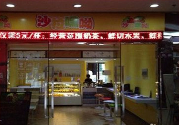 沙拉嘿呦加盟费