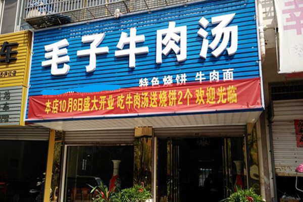 毛子牛肉汤加盟