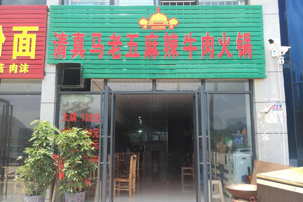 马老五麻辣牛肉火锅加盟店