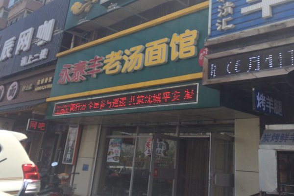 永泰丰老汤面馆加盟