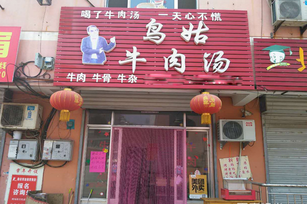 鸟姑牛肉汤加盟费