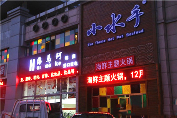小水手主题火锅加盟店