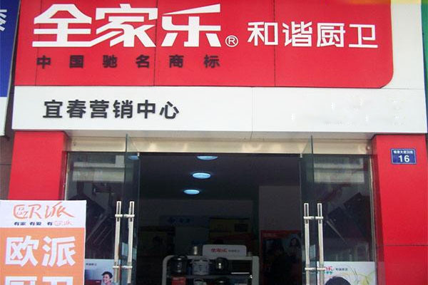全家乐和谐厨卫加盟