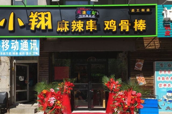 小翔麻辣串鸡骨棒加盟店