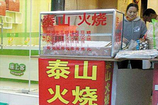 泰山火烧加盟