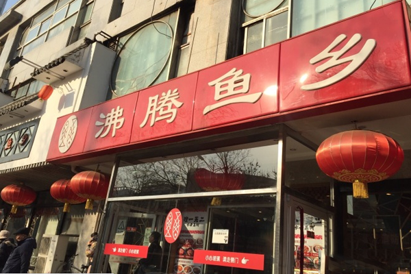 沸腾鱼乡火锅加盟店