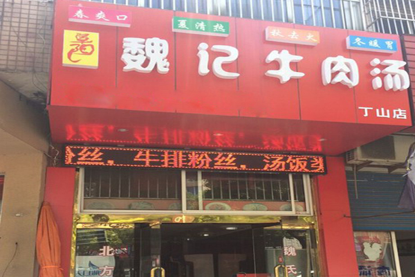 魏记牛肉汤加盟费