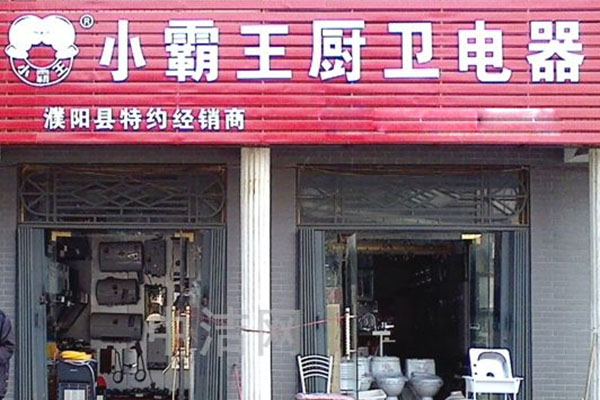 小霸王厨卫电器加盟