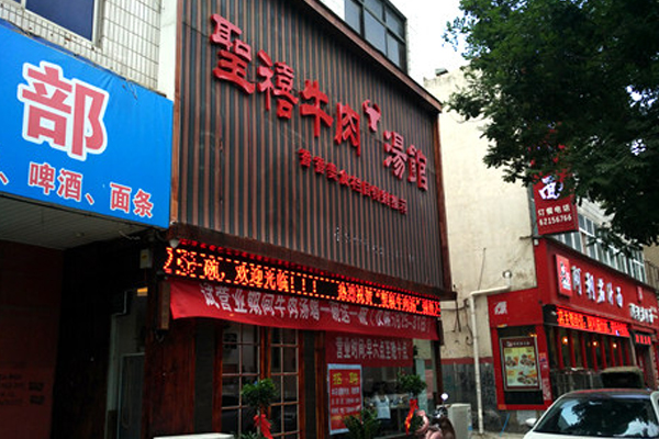 圣禧牛肉汤加盟