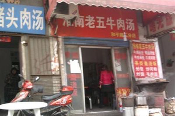 老五牛肉汤加盟费