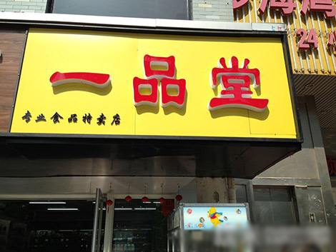 一品堂食品加盟