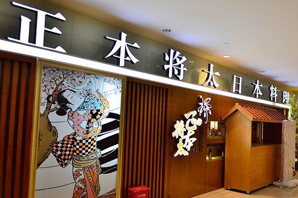 正本将太日本料理加盟