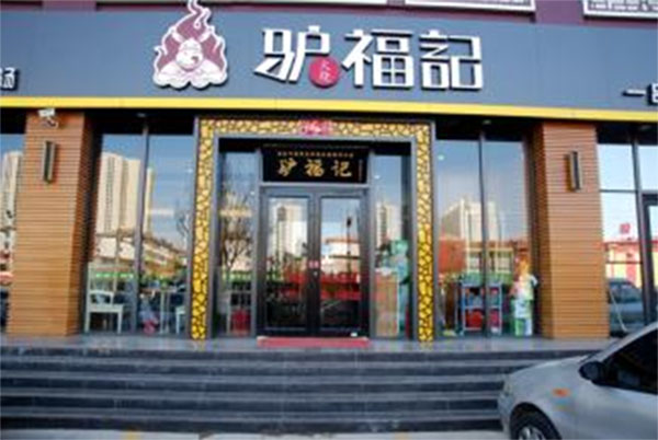 驴福记加盟