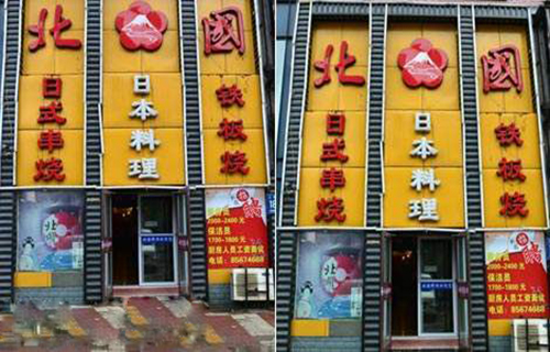 北国日本料理加盟