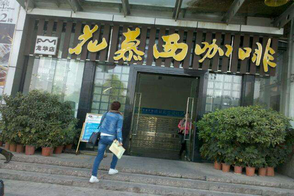 花慕西咖啡西餐厅加盟店