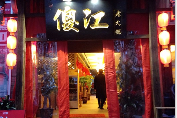 傻江重庆老火锅加盟店