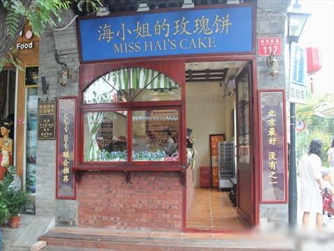 海小姐的玫瑰饼加盟