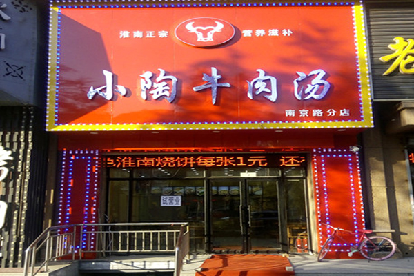小陶牛肉汤加盟费