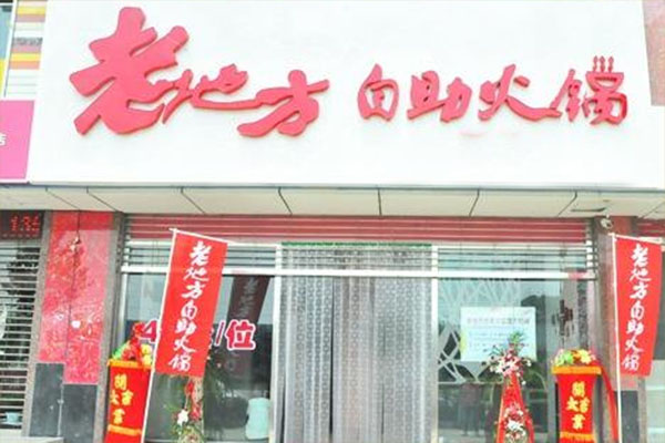 老地方火锅加盟店