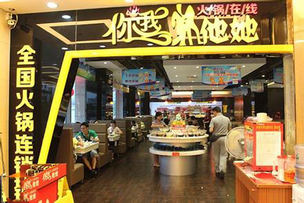 你我他她火锅加盟店