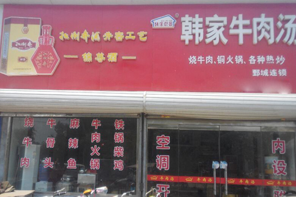 韩家牛肉汤加盟费