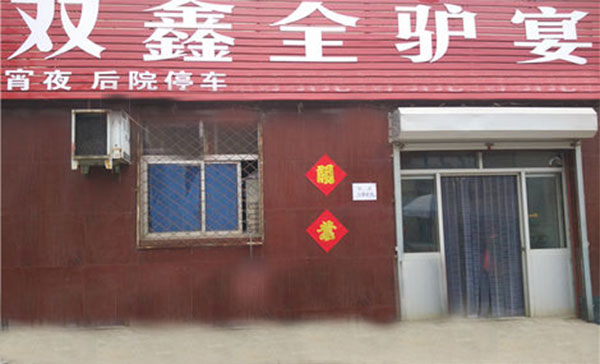 双鑫全驴宴加盟