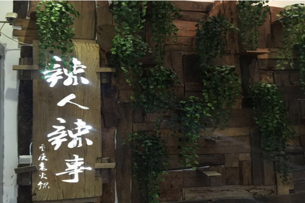 辣人辣事重庆老火锅加盟