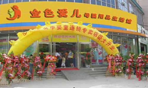 金色爱儿母婴加盟