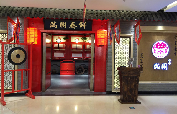 满圆春饼