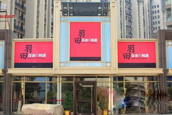 羽田日本料理加盟