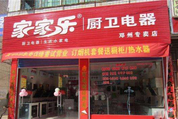 家家乐厨卫电器加盟费