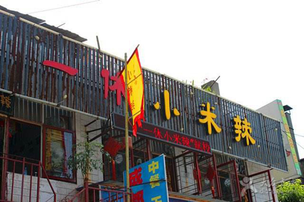 一休小米辣加盟店