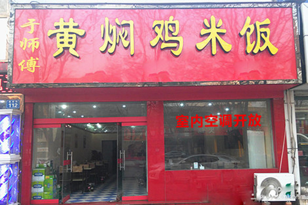 于师傅黄焖鸡米饭加盟