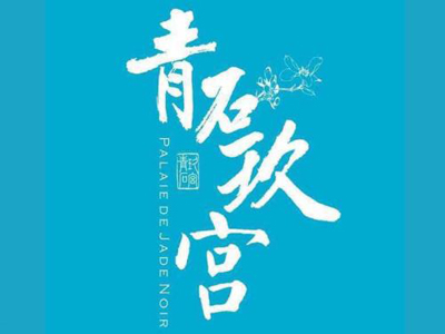 青石玖宫精致火锅加盟费