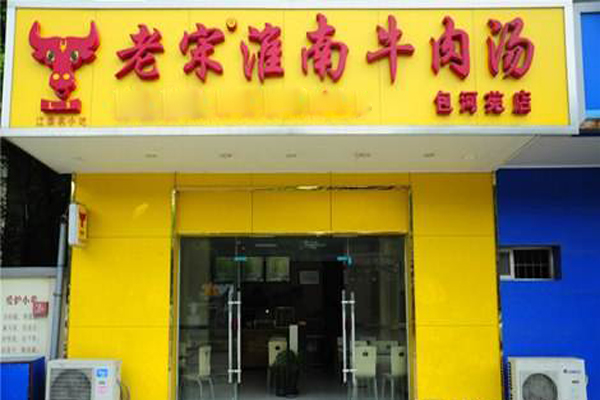 老宋淮南牛肉汤加盟