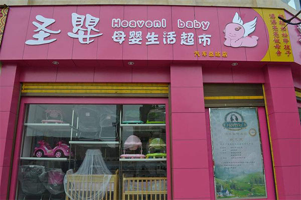 圣婴孕婴用品加盟店