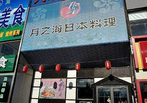 月之海日本料理加盟