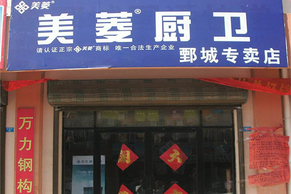 美家发厨卫电器加盟店