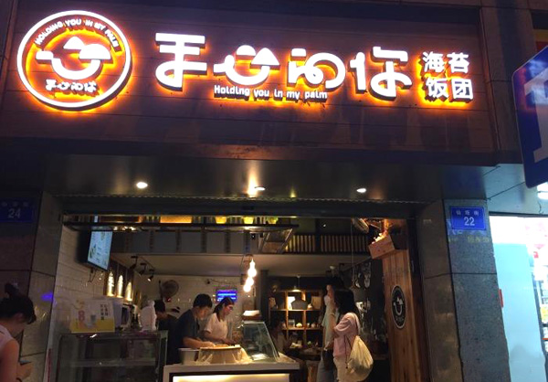 手心的你海苔饭团加盟