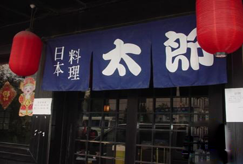 太郎日本料理加盟