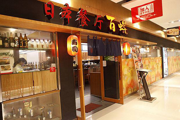 百蝶日本料理加盟店